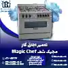 تعمیر اجاق گاز مجیک شف